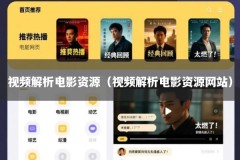 视频解析电影资源（视频解析电影资源网站）