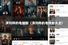 演刘邦的电视剧（演刘邦的电视剧大全）