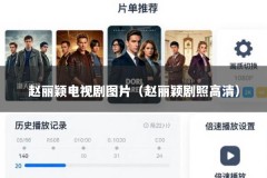 赵丽颖电视剧图片（赵丽颖剧照高清）
