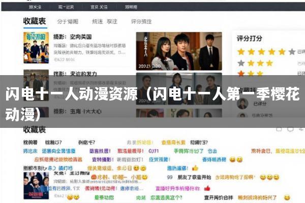 闪电十一人动漫资源(闪电十一人第一季樱花动漫)