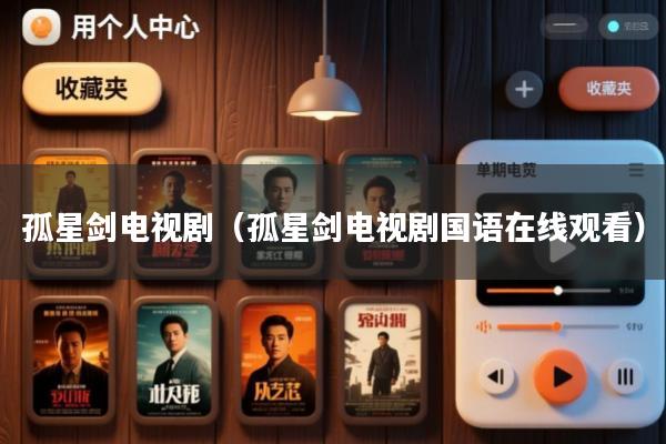 孤星剑电视剧(孤星剑电视剧国语在线观看)