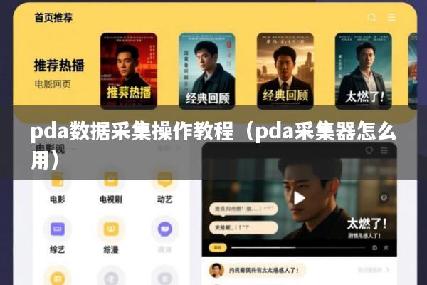 pda数据采集操作教程(pda采集器怎么用)