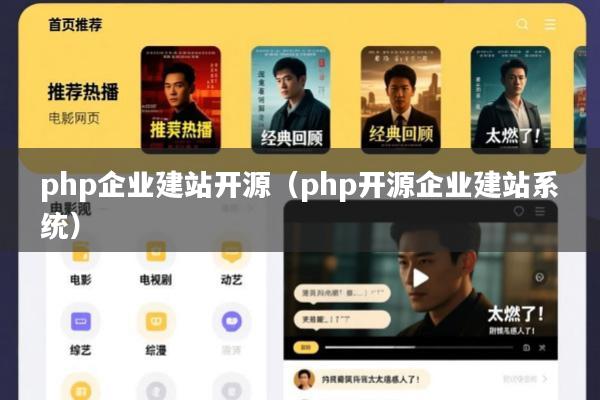 php企业建站开源(php开源企业建站系统)
