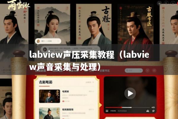 labview声压采集教程(labview声音采集与处理)