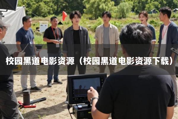 校园黑道电影资源(校园黑道电影资源下载)