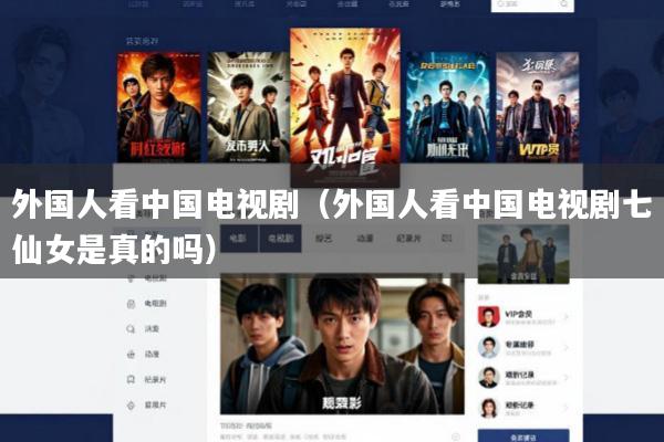 外国人看中国电视剧(外国人看中国电视剧七仙女是真的吗)