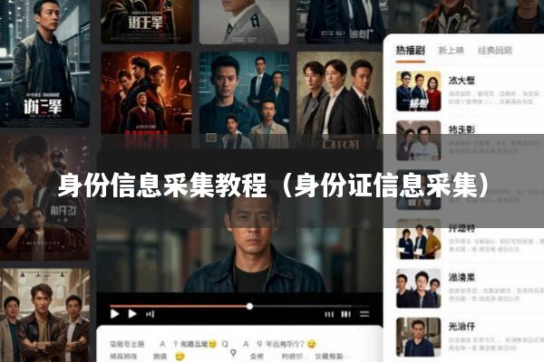 身份信息采集教程(身份证信息采集)