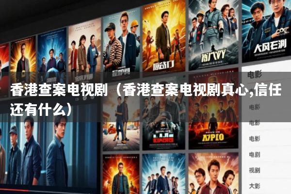 香港查案电视剧(香港查案电视剧真心,信任还有什么)