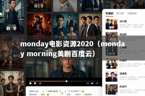 monday电影资源2020(monday morning美剧百度云)