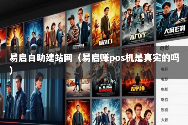 易启自助建站网(易启赚pos机是真实的吗)