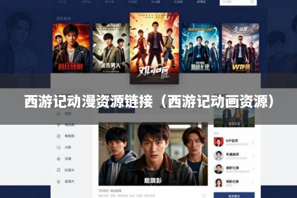 西游记动漫资源链接(西游记动画资源)