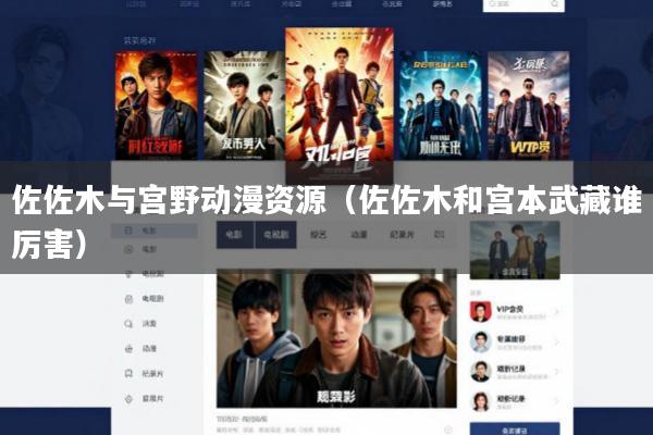 佐佐木与宫野动漫资源(佐佐木和宫本武藏谁厉害)