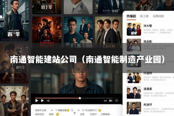 南通智能建站公司(南通智能制造产业园)