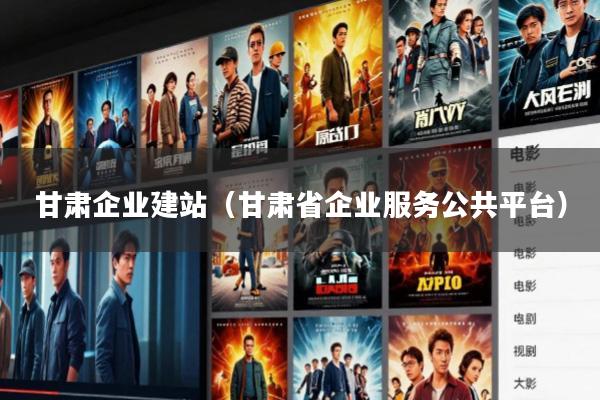 甘肃企业建站(甘肃省企业服务公共平台)