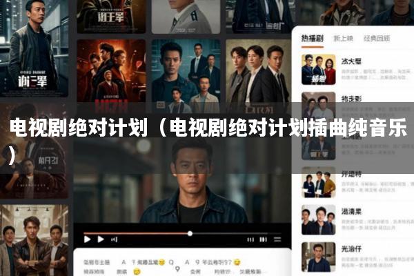 电视剧绝对计划(电视剧绝对计划插曲纯音乐)