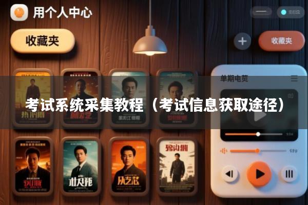 考试系统采集教程(考试信息获取途径)