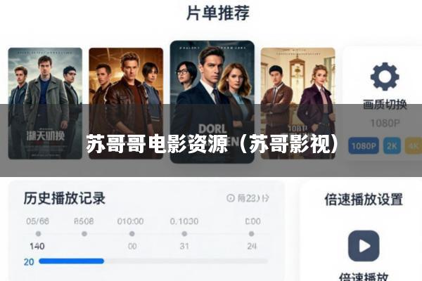 苏哥哥电影资源(苏哥影视)