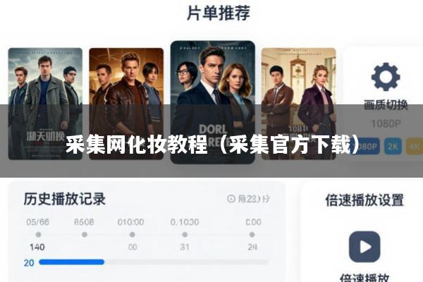 采集网化妆教程(采集官方下载)