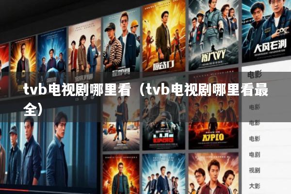 tvb电视剧哪里看(tvb电视剧哪里看最全)