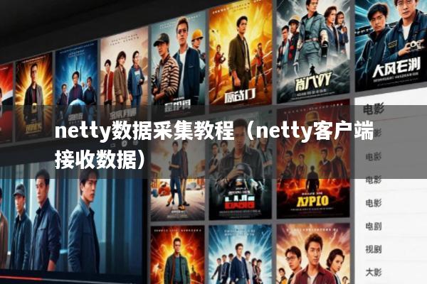 netty数据采集教程(netty客户端接收数据)