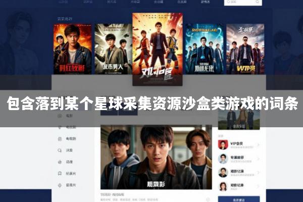 包含落到某个星球采集资源沙盒类游戏的词条