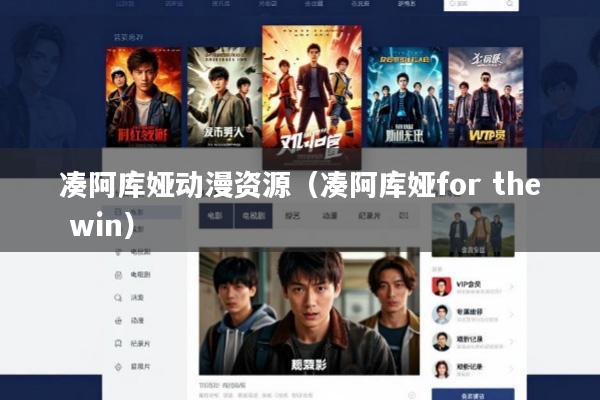 凑阿库娅动漫资源(凑阿库娅for the win)