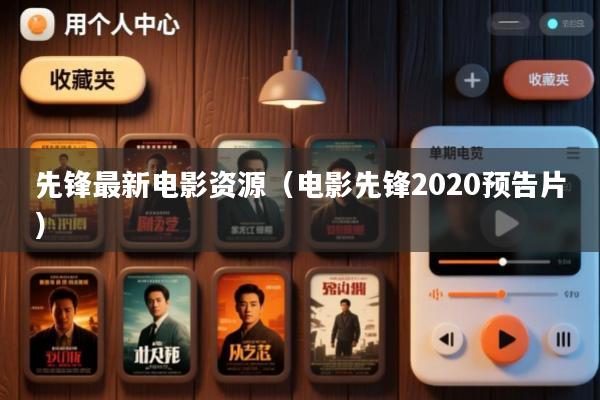 先锋最新电影资源(电影先锋2020预告片)