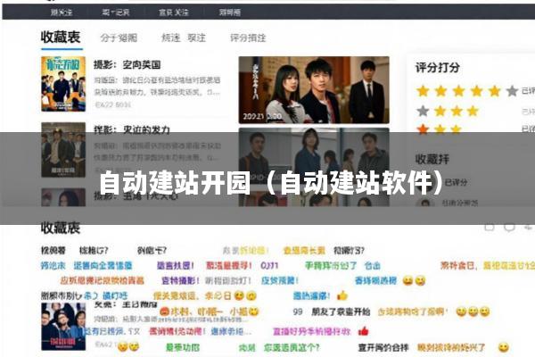 自动建站开园(自动建站软件)