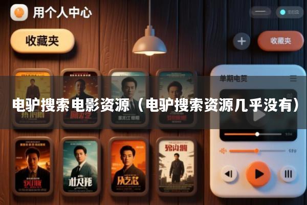 电驴搜索电影资源(电驴搜索资源几乎没有)