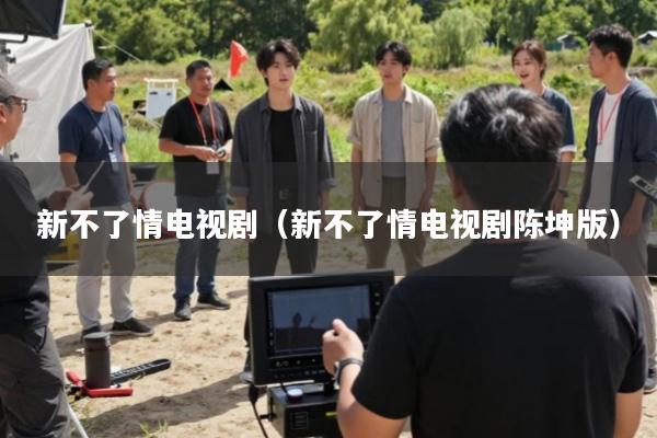 新不了情电视剧(新不了情电视剧陈坤版)