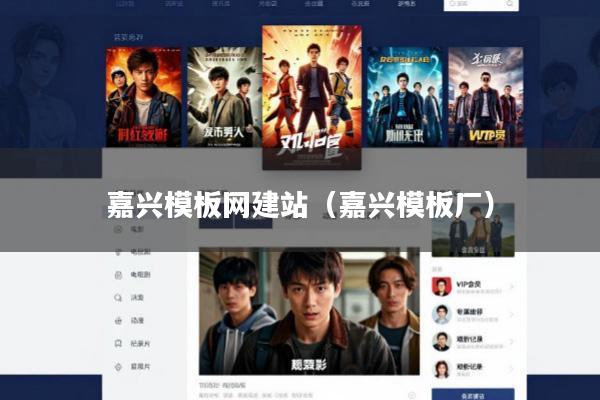 嘉兴模板网建站(嘉兴模板厂)