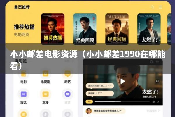 小小邮差电影资源(小小邮差1990在哪能看)