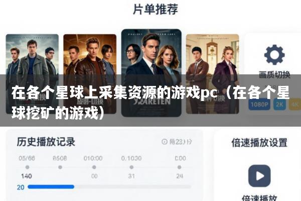 在各个星球上采集资源的游戏pc(在各个星球挖矿的游戏)