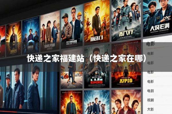 快递之家福建站(快递之家在哪)