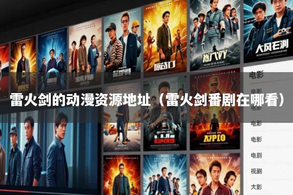 雷火剑的动漫资源地址(雷火剑番剧在哪看)