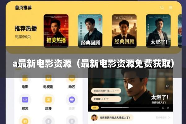 a最新电影资源(最新电影资源免费获取)