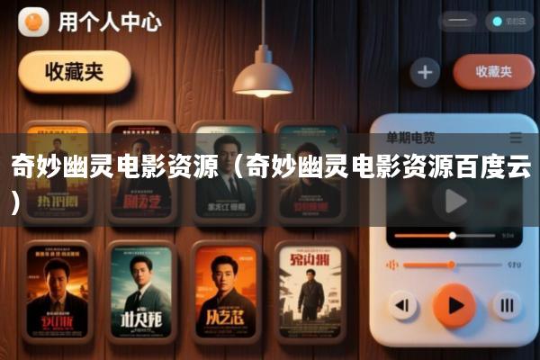 奇妙幽灵电影资源(奇妙幽灵电影资源百度云)