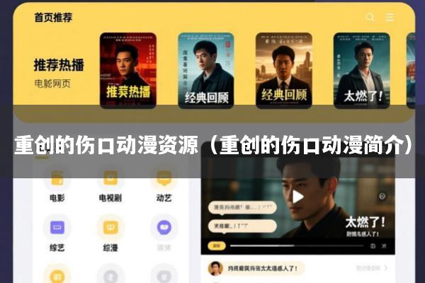 重创的伤口动漫资源(重创的伤口动漫简介)