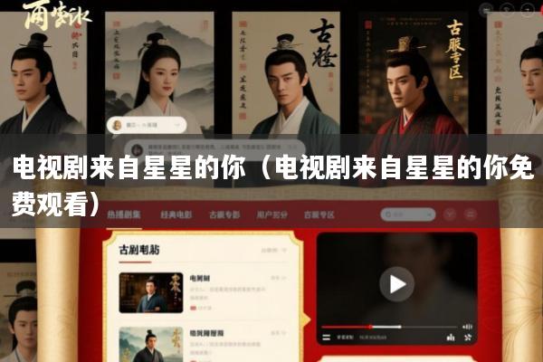 电视剧来自星星的你(电视剧来自星星的你免费观看)