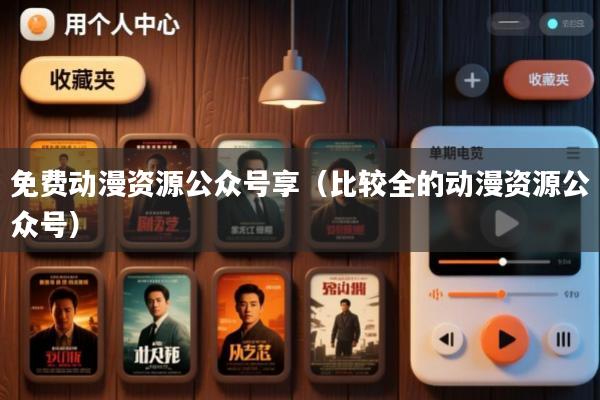 免费动漫资源公众号享(比较全的动漫资源公众号)