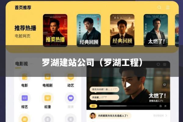 罗湖建站公司(罗湖工程)