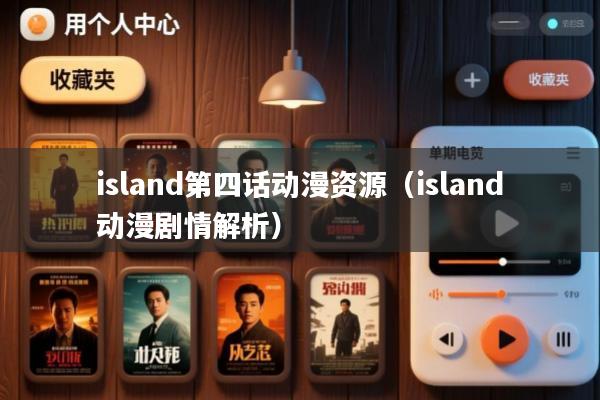 island第四话动漫资源(island动漫剧情解析)