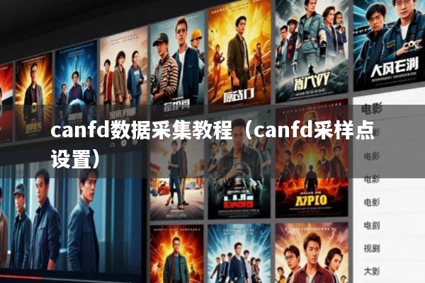 canfd数据采集教程(canfd采样点设置)