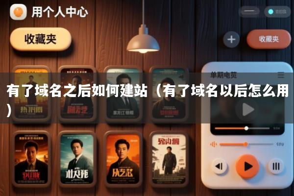 有了域名之后如何建站(有了域名以后怎么用)