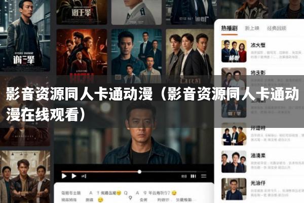 影音资源同人卡通动漫(影音资源同人卡通动漫在线观看)