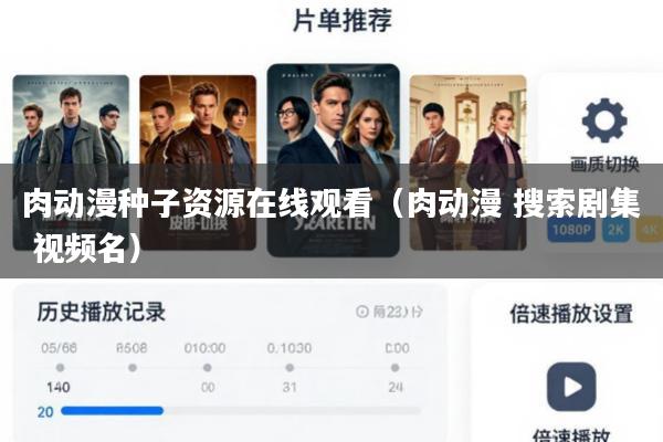 肉动漫种子资源在线观看(肉动漫 搜索剧集 视频名)