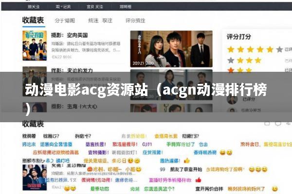 动漫电影acg资源站(acgn动漫排行榜)