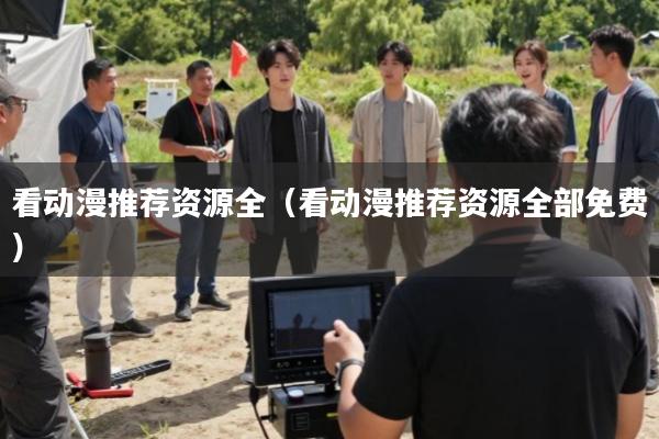 看动漫推荐资源全(看动漫推荐资源全部免费)
