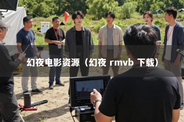 幻夜电影资源(幻夜 rmvb 下载)