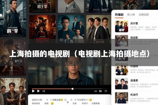 上海拍摄的电视剧(电视剧上海拍摄地点)